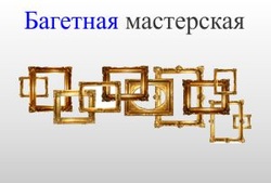 Багетная мастерская